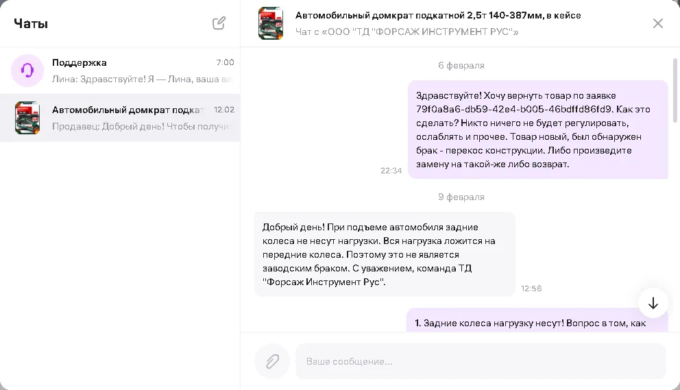 Переписка с продавцом «ООО ТД ФОРСАЖ ИНСТРУМЕНТ РУС»