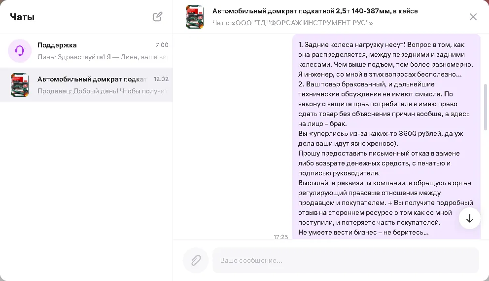 Переписка с продавцом «ООО ТД ФОРСАЖ ИНСТРУМЕНТ РУС»