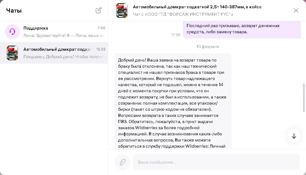 Переписка с продавцом «ООО ТД ФОРСАЖ ИНСТРУМЕНТ РУС»