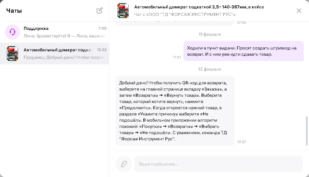Переписка с продавцом «ООО ТД ФОРСАЖ ИНСТРУМЕНТ РУС»