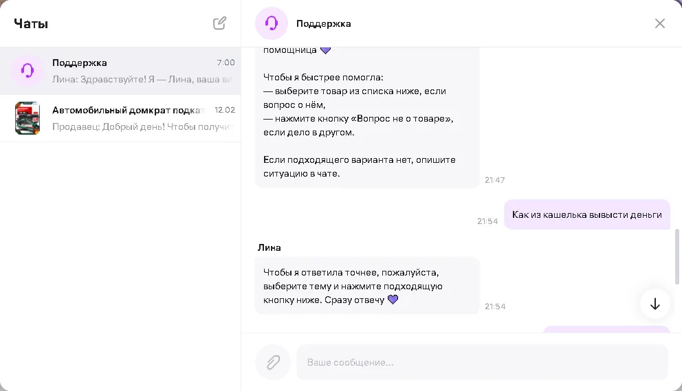 Переписка с поддержкой wildberries