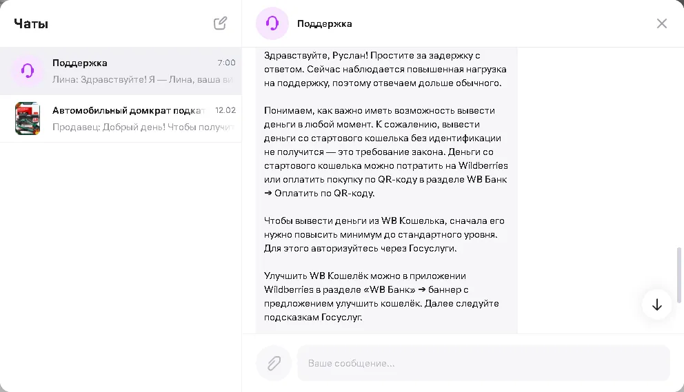 Переписка с поддержкой wildberries