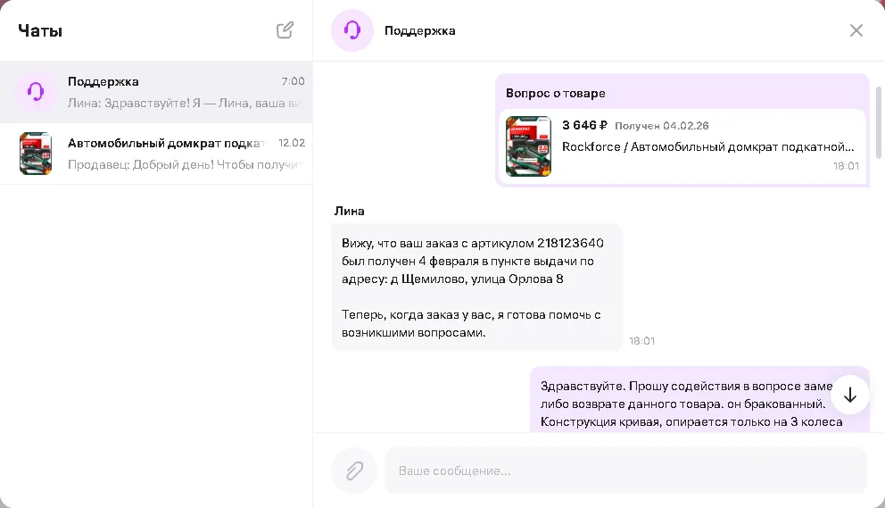 Переписка с поддержкой wildberries