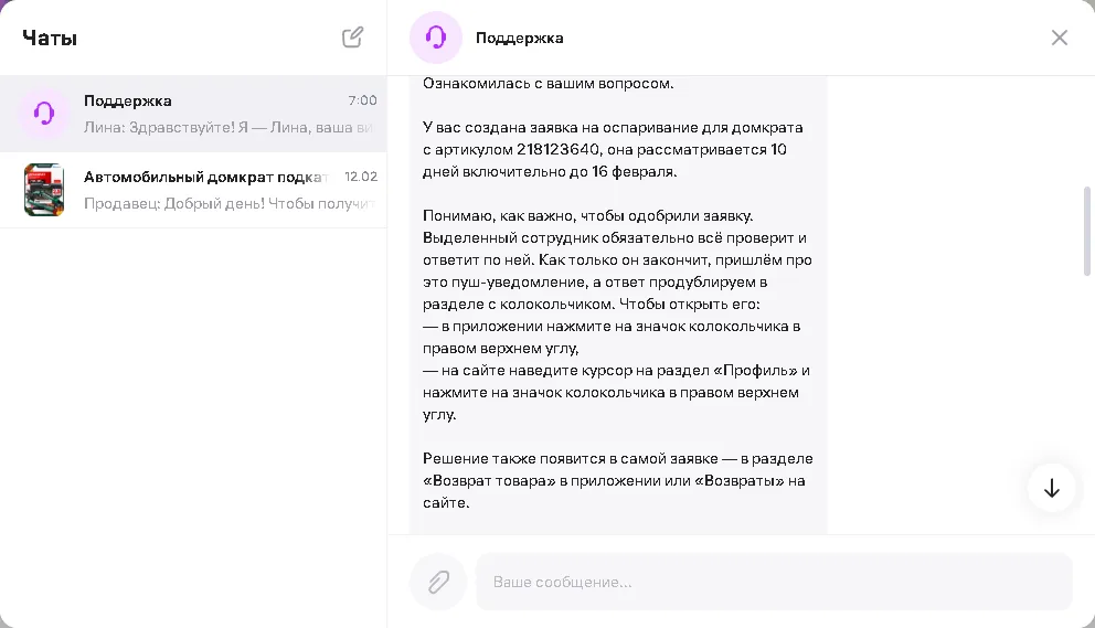Переписка с поддержкой wildberries