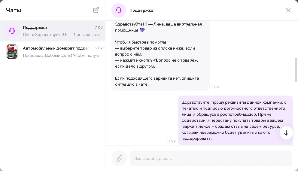 Переписка с поддержкой wildberries