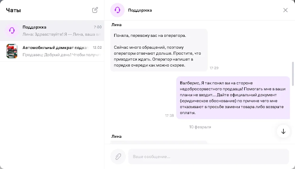 Переписка с поддержкой wildberries