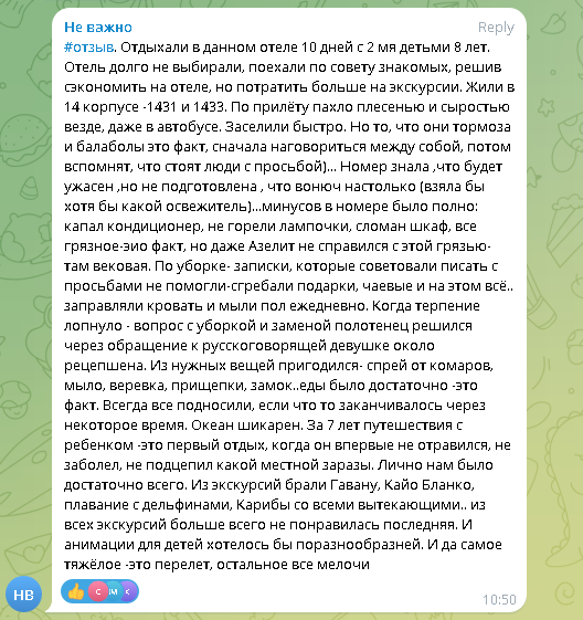 Скрин отзыва об отеле - PGS Varadero Hotel 4 из telegram